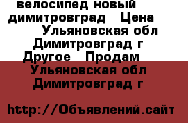 велосипед новый stels димитровград › Цена ­ 4 000 - Ульяновская обл., Димитровград г. Другое » Продам   . Ульяновская обл.,Димитровград г.